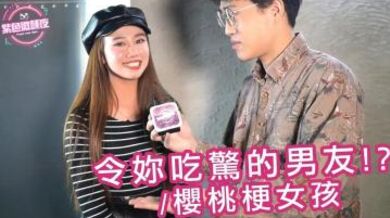 令妳吃惊的男友 樱桃梗女孩.